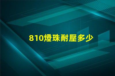 810燈珠耐壓多少 LED燈珠耐壓多少
